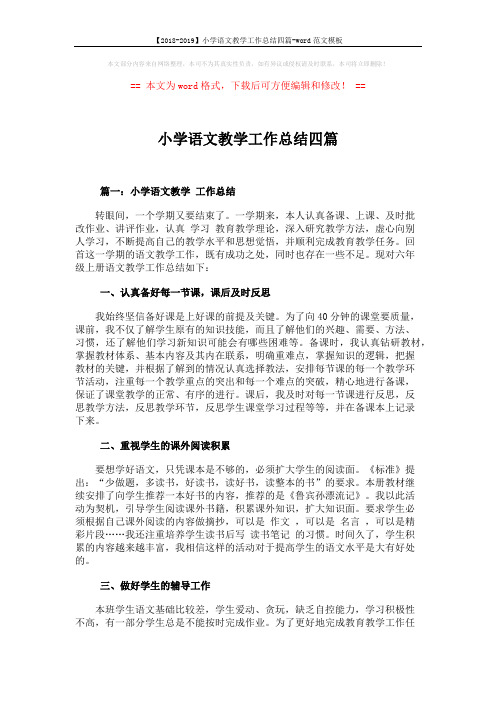 【2018-2019】小学语文教学工作总结四篇-word范文模板 (10页)