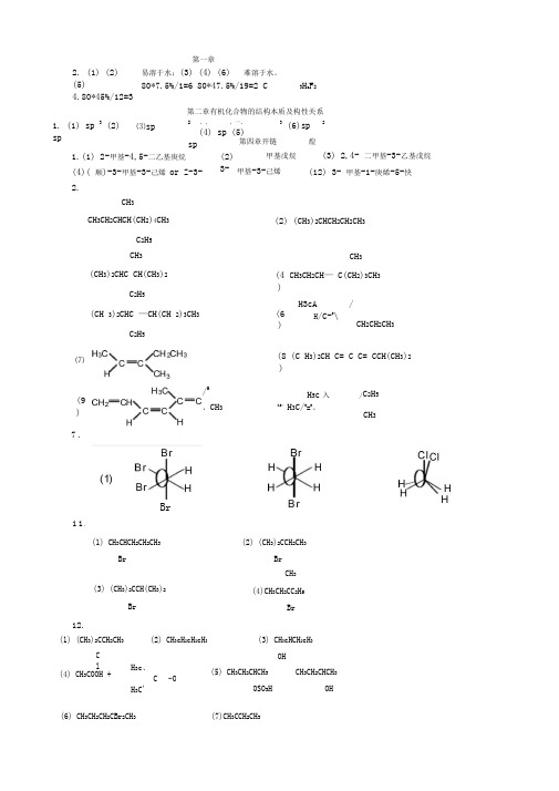 大学《有机化学》课后习题答案