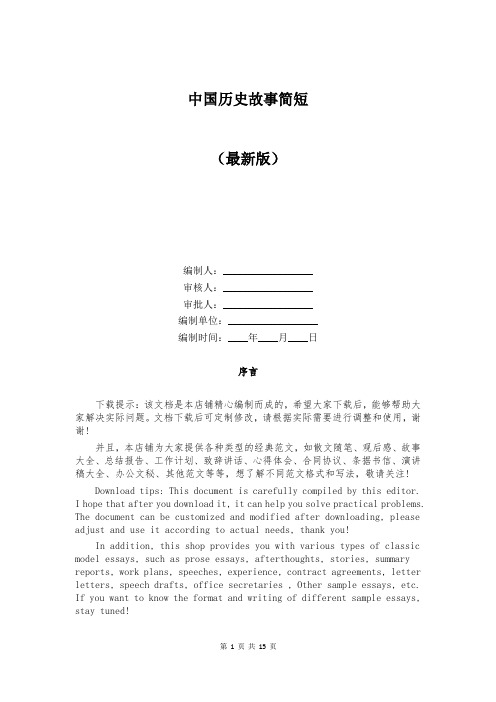 中国历史故事简短