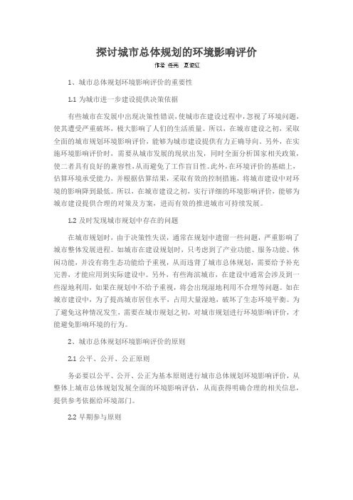 探讨城市总体规划的环境影响评价