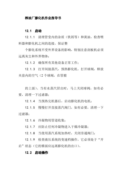 榨油厂膨化机作业指导书