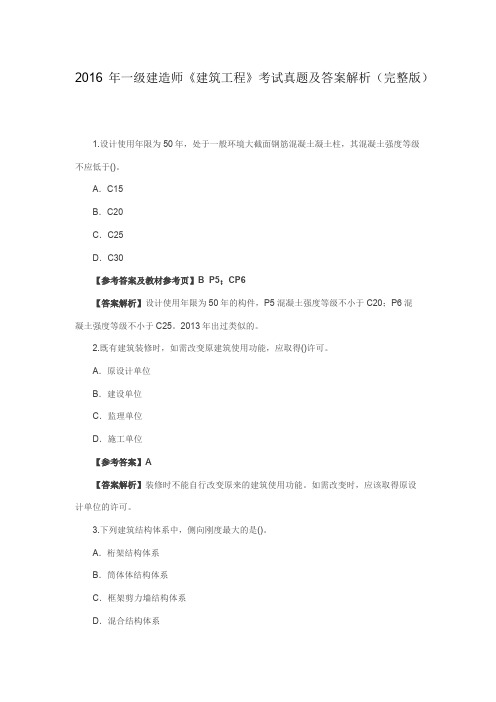 一级建造师《建筑实务》2016年考试真题及答案