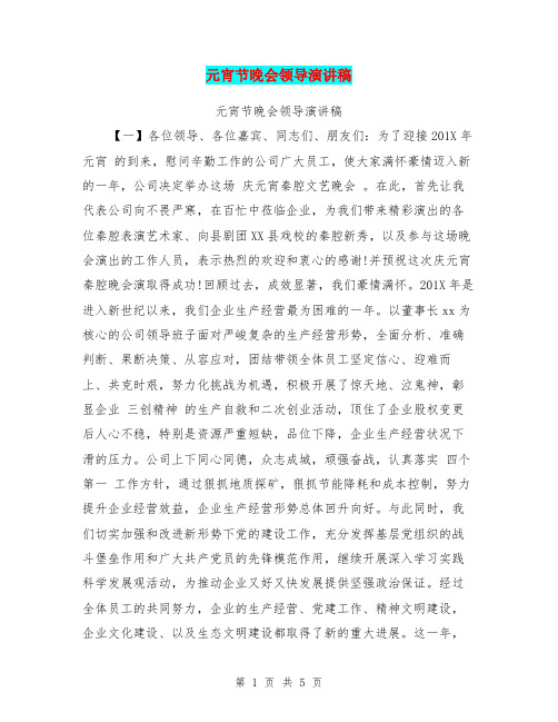 元宵节晚会领导演讲稿