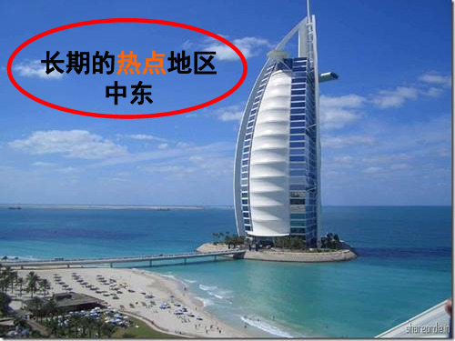 中东及西亚课件