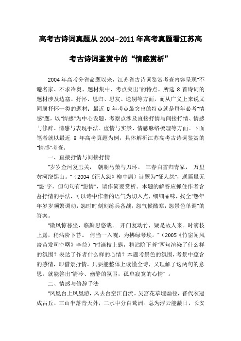 高考古诗词真题从2004~2011年高考真题看江苏高考古诗词鉴赏中的“情感赏析”