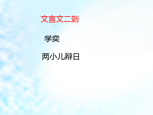 部编人教版小学六年级语文下册文言文二则《学奕-两小儿辩日》课件