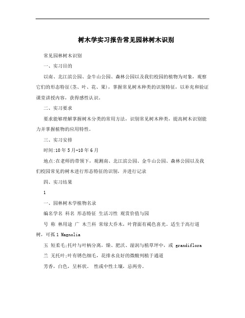 树木学实习报告常见园林树木识别