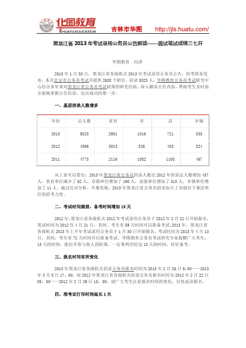 黑龙江省2013年考试录用公务员公告解读