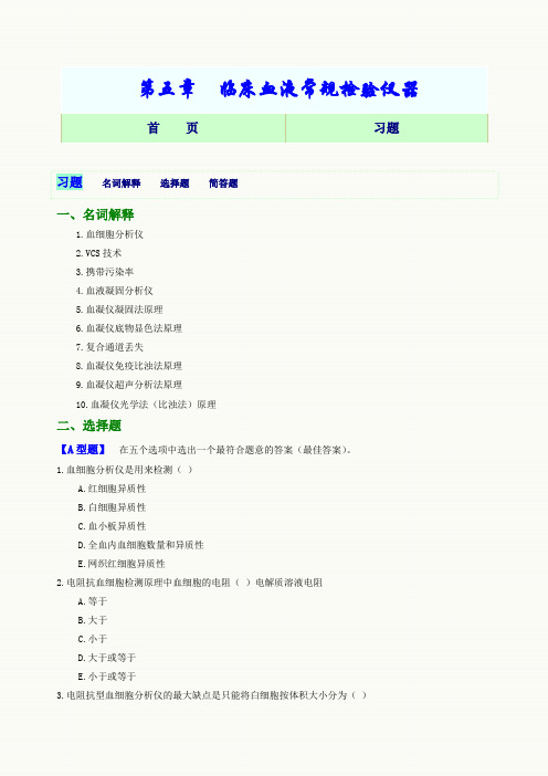 血液常规检验仪器网络习题Word版