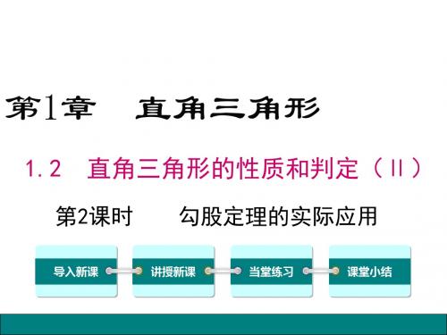 2019年湘教版数学八年级下册1.2 第2课时 勾股定理的实际应用公开课课件