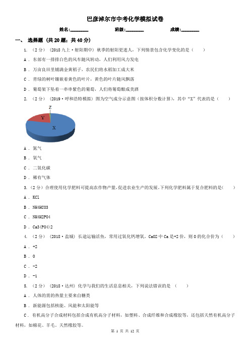 巴彦淖尔市中考化学模拟试卷