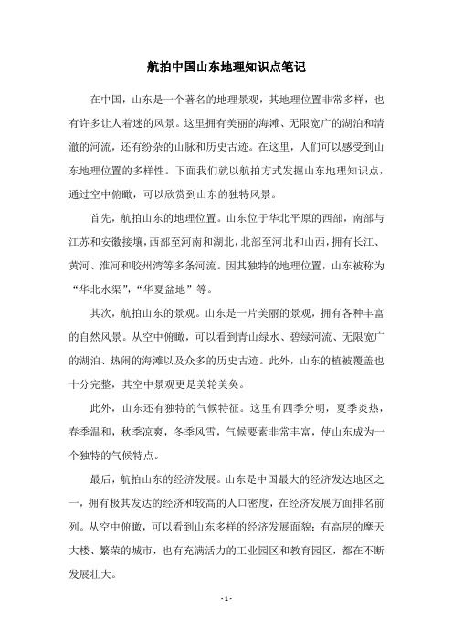 航拍中国山东地理知识点笔记