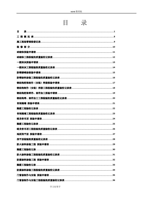 [全套]工程验收资料__装饰装修工程完整填写范例版