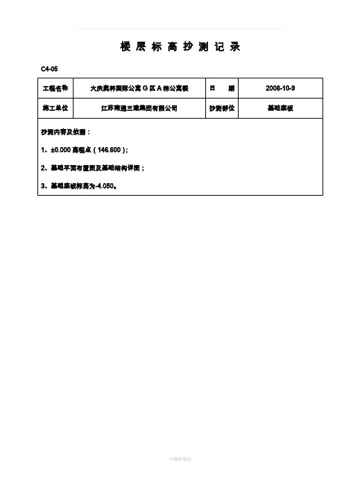 标高抄测记录