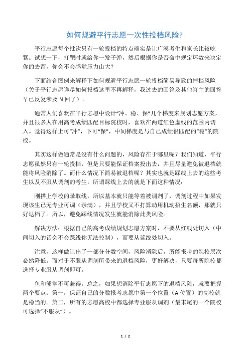 如何规避平行志愿一次性投档风险：