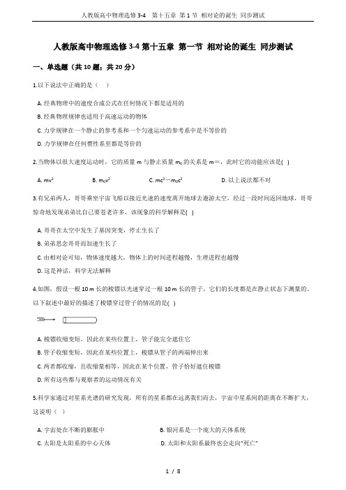 人教版高中物理选修3-4 第十五章 第1节 相对论的诞生 同步测试