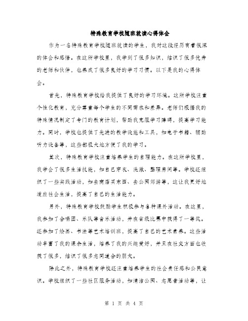 特殊教育学校随班就读心得体会（2篇）