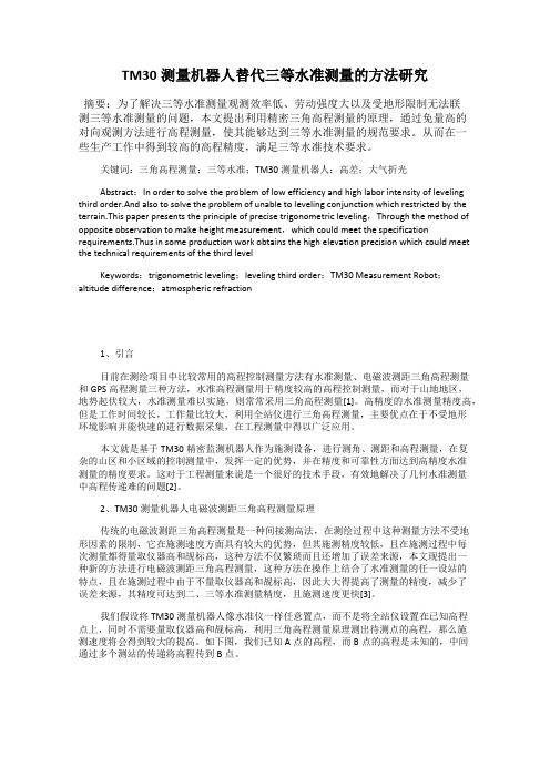 TM30测量机器人替代三等水准测量的方法研究