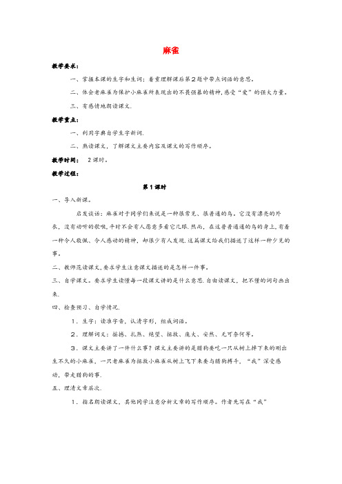 浙江省温州市一小四年级语文上册第四单元13麻雀教案语文S版