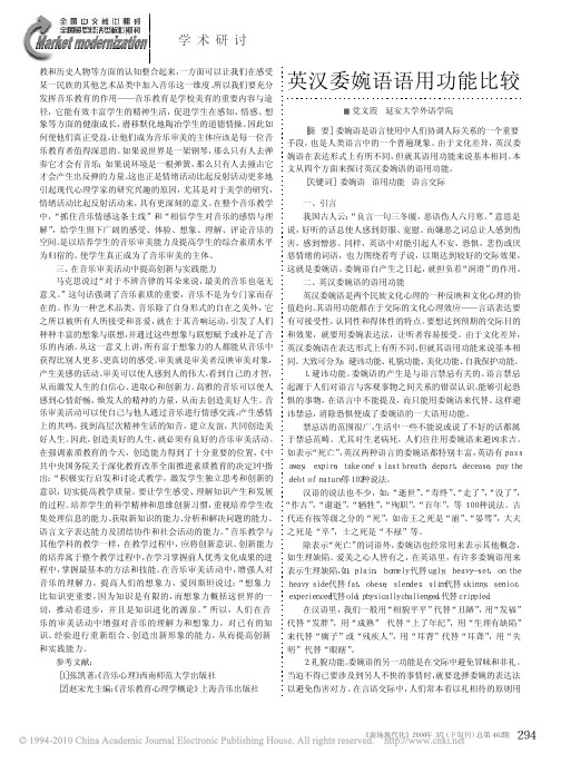 英汉委婉语语用功能比较