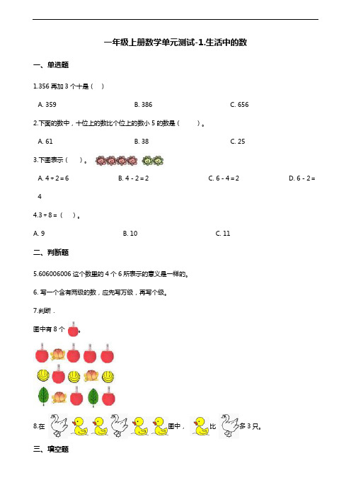 一年级上册数学单元测试-1.生活中的数(含答案) 北师大版