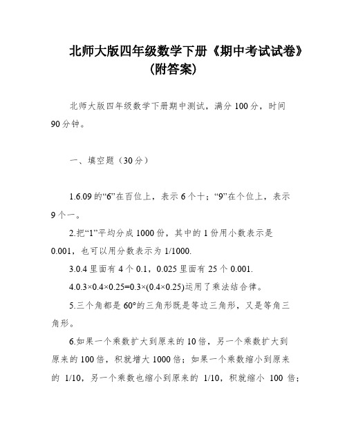 北师大版四年级数学下册《期中考试试卷》(附答案)