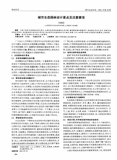 城市生态园林设计要点及注意事项