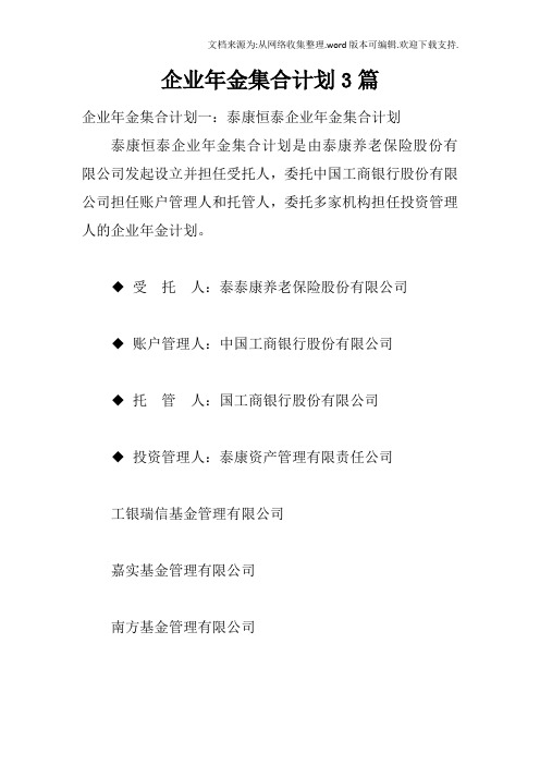 企业年金集合计划3篇