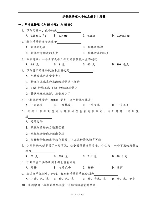沪科版物理八年级上册同步练习5.1质量(word版,含答案解析)
