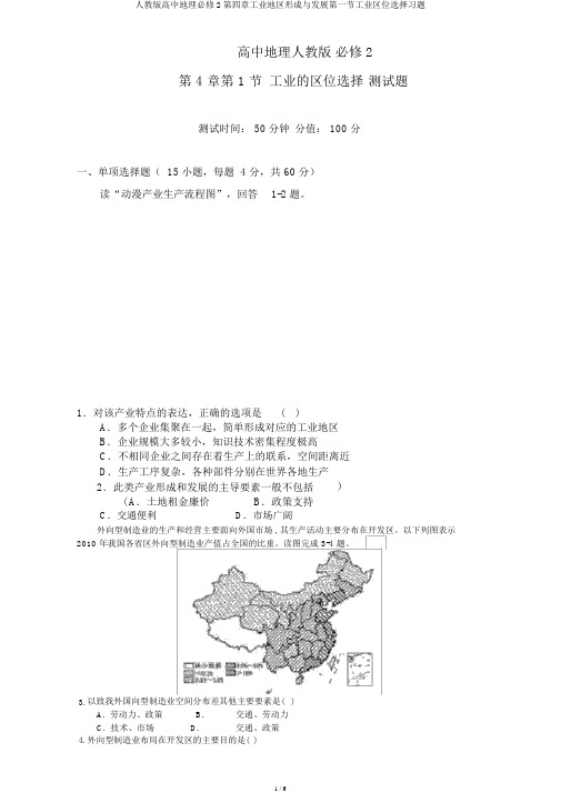 人教版高中地理必修2第四章工业地域形成与发展第一节工业区位选择习题