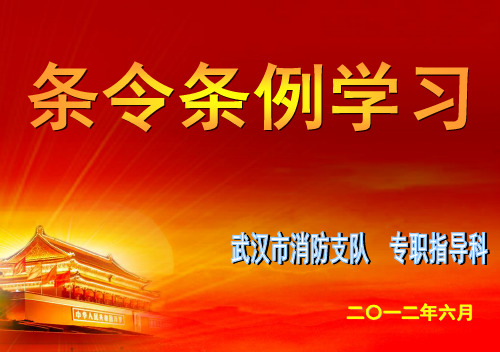 条令条例课件