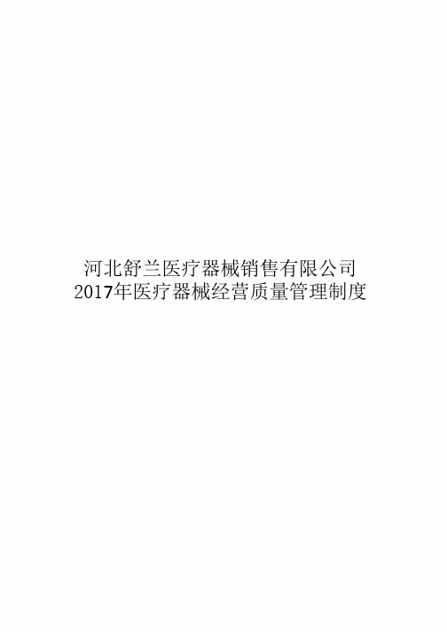2017年医疗器械经营质量管理制度及工作程序(完整版)