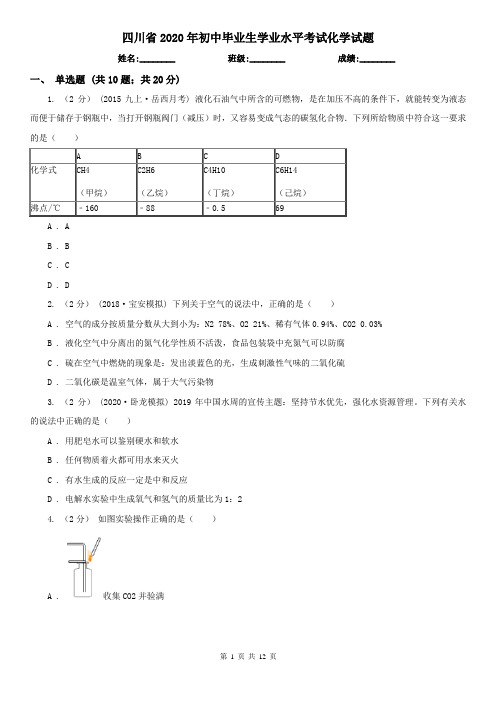 四川省2020年初中毕业生学业水平考试化学试题