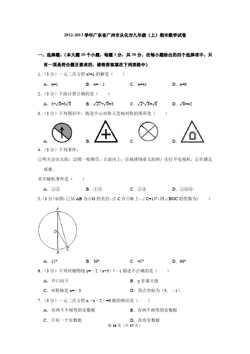 2012-2013学年广东省广州市从化市九年级(上)期末数学试卷