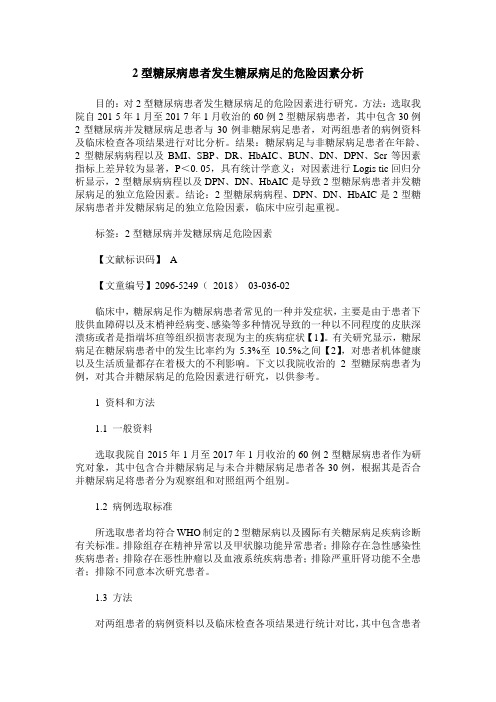 2型糖尿病患者发生糖尿病足的危险因素分析