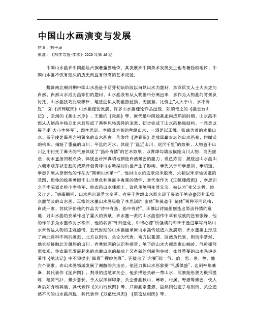 中国山水画演变与发展