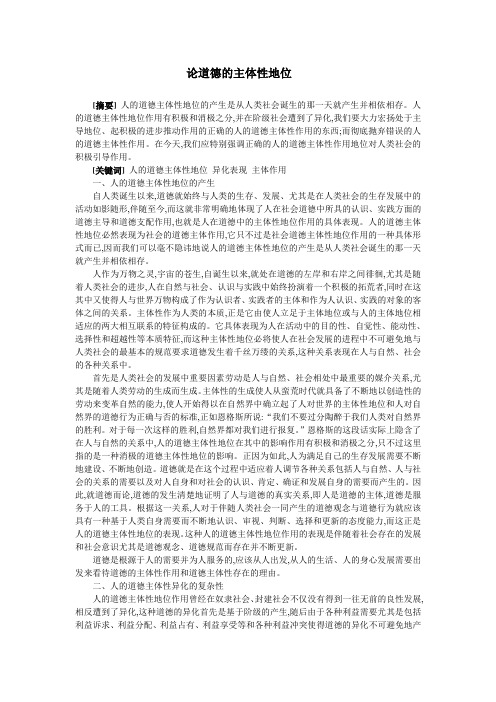 论道德的主体性地位