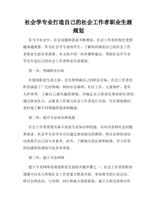 社会学专业打造自己的社会工作者职业生涯规划