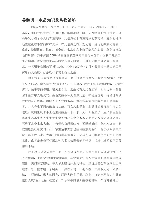 导游词讲解-水晶购物