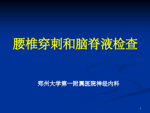 脑脊液ppt课件