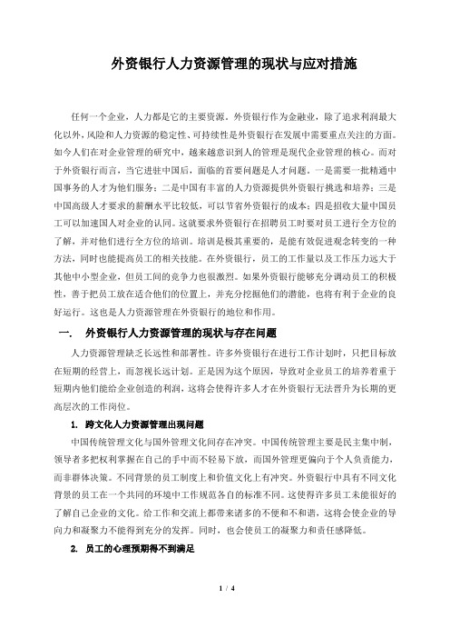 外资银行人力资源管理的现状与应对措施