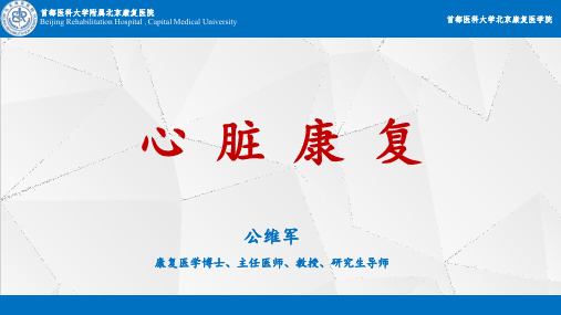 心脏康复
