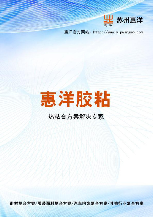 服装用粘合衬热熔胶膜的应用——惠洋胶粘