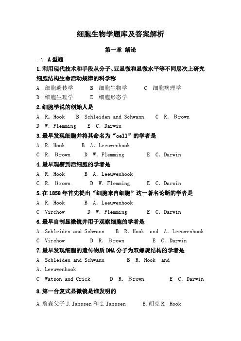 细胞生物学题库及答案解析