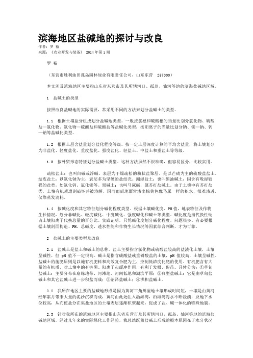 滨海地区盐碱地的探讨与改良