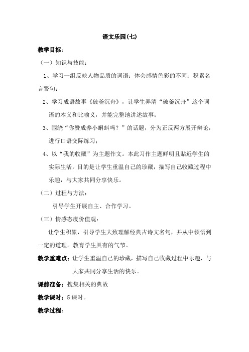 六年级上册语文教案-《语文乐园(七)》 第一课时 鄂教版