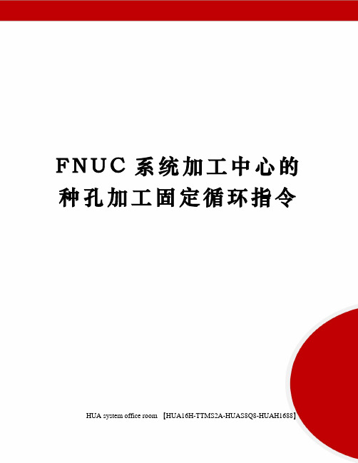 FNUC系统加工中心的种孔加工固定循环指令完整版