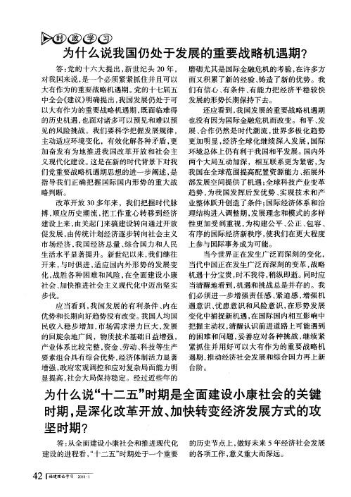 为什么说“十二五”时期是全面建设小康社会的关键时期,是深化改革开放、加快转变经济发展方式的攻坚时