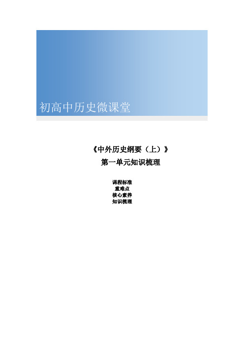 《中外历史纲要上》第一单元知识梳理