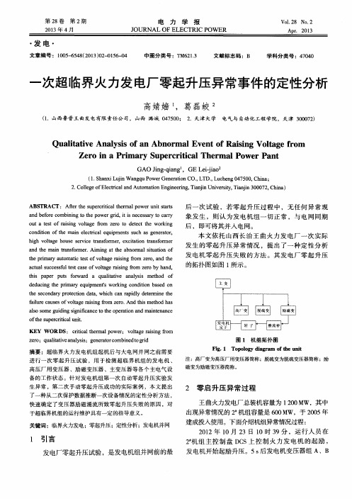 一次超临界火力发电厂零起升压异常事件的定性分析